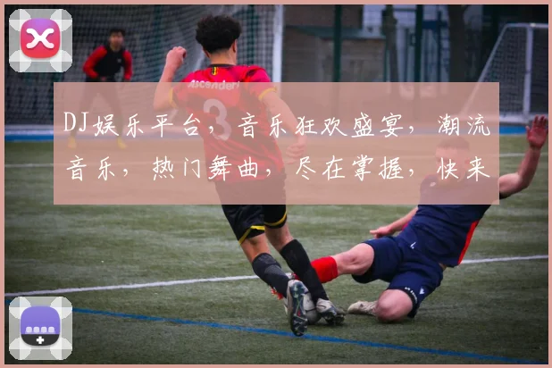DJ娱乐平台，音乐狂欢盛宴，潮流音乐，热门舞曲，尽在掌握，快来体验