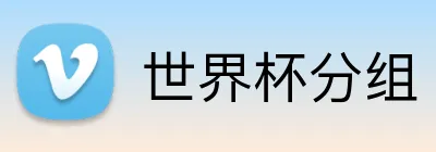 世界杯分组 logo